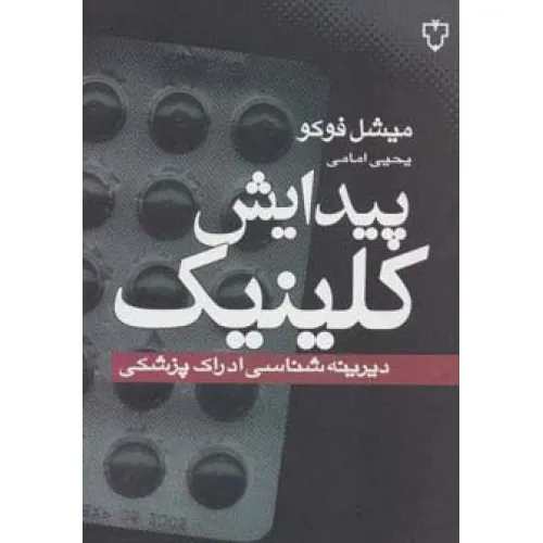 کتاب پیدایش کلینیک (دیرینه شناسی ادراک پزشکی)