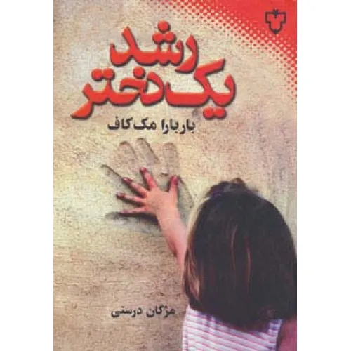 کتاب رشد یک دختر