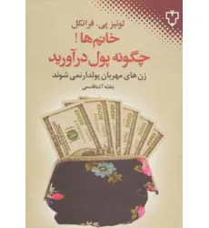 کتاب خانم ها!چگونه پول درآورید (زن های مهربان پولدار نمی شوند)