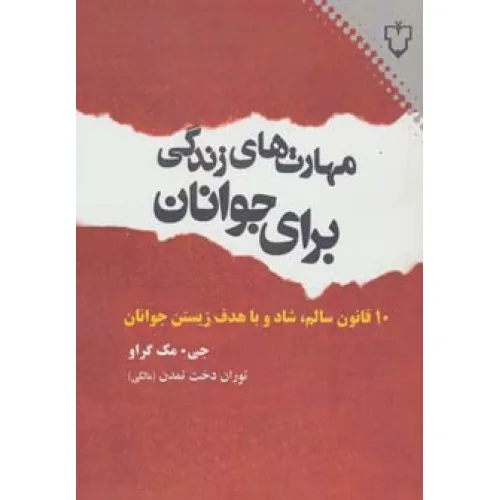 کتاب مهارت های زندگی برای جوانان (10 قانون سالم،شاد و با هدف زیستن جوانان)