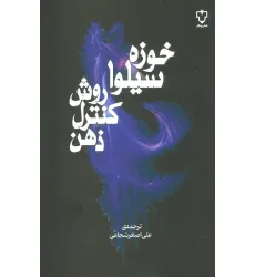 کتاب روش کنترل ذهن