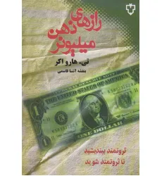 کتاب رازهای ذهن میلیونر (ثروتمند بیندیشید تا ثروتمند شوید)