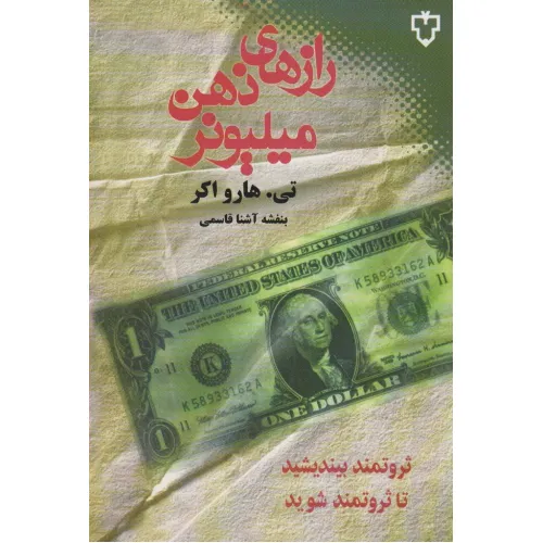 کتاب رازهای ذهن میلیونر (ثروتمند بیندیشید تا ثروتمند شوید)