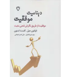 کتاب دینامیت موفقیت (موفقیت از طریق نگرش ذهنی مثبت)