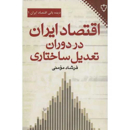کتاب اقتصاد ایران در دوران تعدیل ساختاری