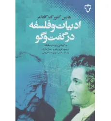 کتاب ادبیات و فلسفه در گفت و گو