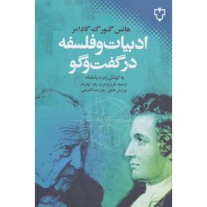کتاب ادبیات و فلسفه در گفت و گو کتاب ادبیات و فلسفه در گفت و گو