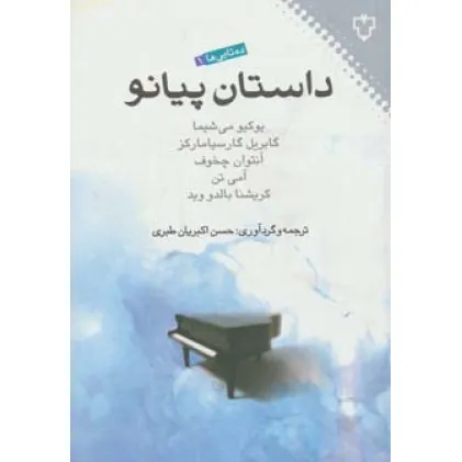 کتاب داستان پیانو (ده تایی ها 1)