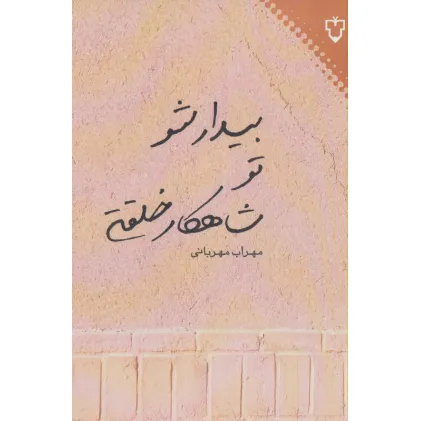 کتاب بیدار شو تو شاهکار خلقتی