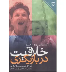 کتاب خلاقیت در بازیگری:گفت و گو با مهدی ارجمند (آموزش کاربردی بازیگری)