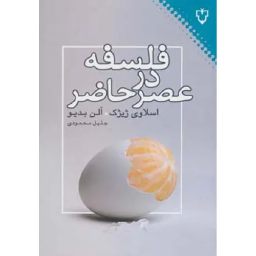 کتاب فلسفه در عصر حاضر (فلسفه)