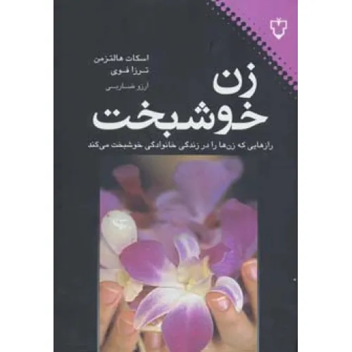 کتاب زن خوشبخت (رازهایی که زن ها را در زندگی خانوادگی خوشبخت می کند)