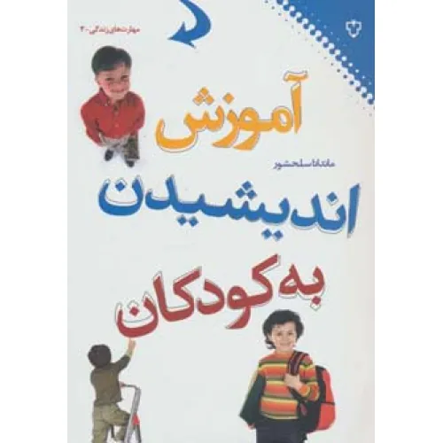 کتاب آموزش اندیشیدن به کودکان (مهارت های زندگی 3)