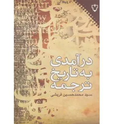 کتاب درآمدی به تاریخ ترجمه