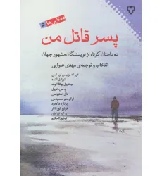 کتاب پسر قاتل من:ده داستان کوتاه از نویسندگان مشهور جهان (ده تایی ها 5) کتاب پسر قاتل من:ده داستان کوتاه از نویسندگان مشهور جهان (ده تایی ها 5)
