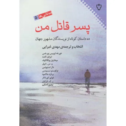 کتاب پسر قاتل من:ده داستان کوتاه از نویسندگان مشهور جهان (ده تایی ها 5)