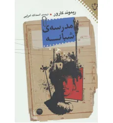 کتاب مدرسه شبانه