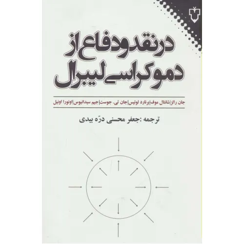 کتاب در نقد و دفاع از دموکراسی لیبرال