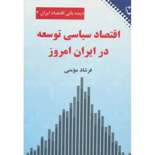 کتاب اقتصاد سیاسی توسعه در ایران امروز (دیده بانی اقتصاد ایران 2)