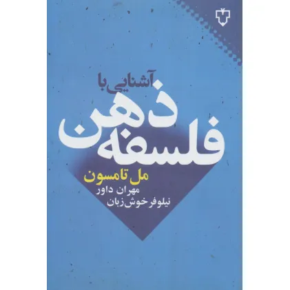 کتاب آشنایی با فلسفه ذهن کتاب آشنایی با فلسفه ذهن