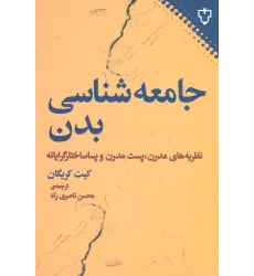 کتاب جامعه شناسی بدن (نظریه های مدرن،پست مدرن و پساساختارگرایانه)