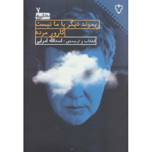 کتاب ریموند دیگر با ما نیست کارور مرده (ده تایی ها 7)
