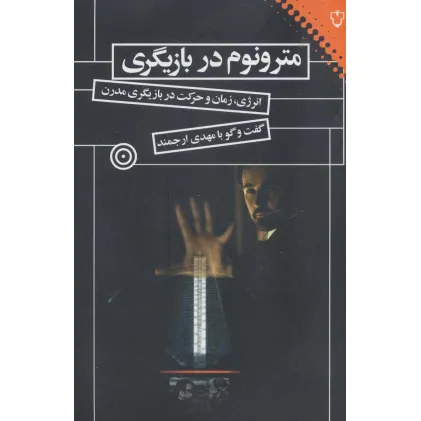 کتاب مترونوم در بازیگری (انرژی،زمان و حرکت در بازیگری مدرن)