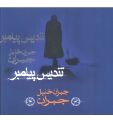 کتاب تندیس پیامبر (گلاسه)