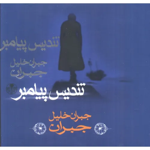 کتاب تندیس پیامبر (گلاسه)
