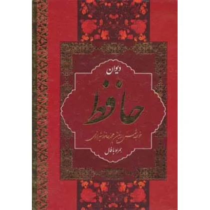 کتاب دیوان حافظ (همراه با فال)