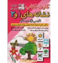 کتاب کارت کتاب نشانه های 1 و 2 (فارسی اول دبستان)،(باجعبه)