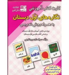 کتاب کارت کتاب آموزشی نگاره های اول دبستان (به همراه روش تدریس)