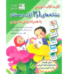 کتاب کارت کتاب نشانه های 1 و 2 (فارسی اول دبستان،به همراه روش تدریس)،(باجعبه)