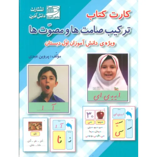 کتاب کارت کتاب ترکیب صامت ها و مصوت ها (ویژه دانش آموزان اول دبستان)