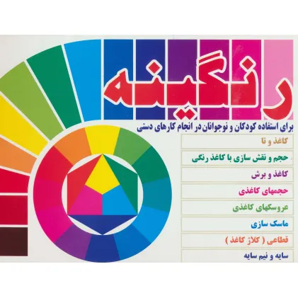 کتاب رنگینه (برای استفاده کودکان و نوجوانان در انجام کارهای دستی)،(گلاسه) کتاب رنگینه (برای استفاده کودکان و نوجوانان در انجام کارهای دستی)،(گلاسه)