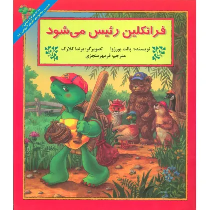 کتاب فرانکلین رییس می شود