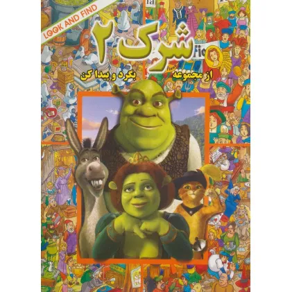 کتاب شرک 2 (از مجموعه (بگرد و پیدا کن)