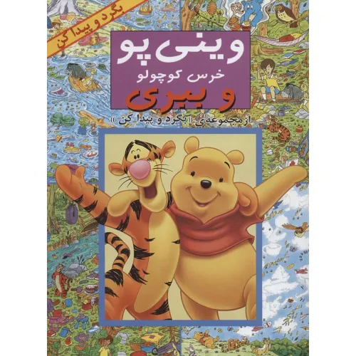 کتاب وینی پو خرس کوچولو و ببری (از مجموعه ی ((بگرد و پیدا کن)))