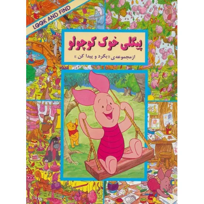 کتاب پیگلی خوک کوچولو (از مجموعه ی ((بگرد و پیدا کن)))