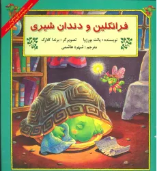 کتاب فرانکلین و دندان شیری (گلاسه) کتاب فرانکلین و دندان شیری (گلاسه)