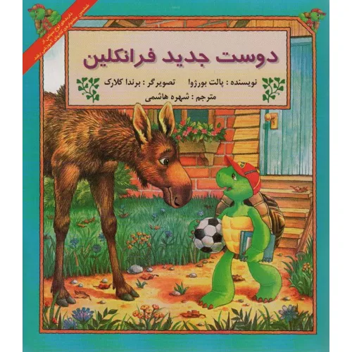 کتاب دوست جدید فرانکلین