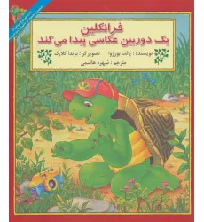 کتاب فرانکلین یک دوربین عکاسی پیدا می کند کتاب فرانکلین یک دوربین عکاسی پیدا می کند