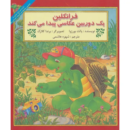 کتاب فرانکلین یک دوربین عکاسی پیدا می کند