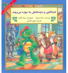 کتاب فرانکلین و دوستانش به موزه می روند کتاب فرانکلین و دوستانش به موزه می روند