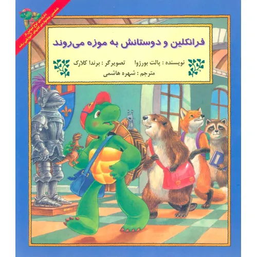 کتاب فرانکلین و دوستانش به موزه می روند