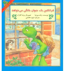کتاب فرانکلین یک حیوان خانگی می خواهد کتاب فرانکلین یک حیوان خانگی می خواهد