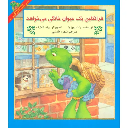 کتاب فرانکلین یک حیوان خانگی می خواهد
