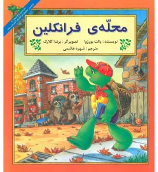 کتاب محله ی فرانکلین کتاب محله ی فرانکلین