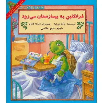 کتاب فرانکلین به بیمارستان می رود
