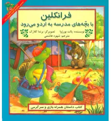 کتاب فرانکلین با بچه های مدرسه به اردو می رود کتاب فرانکلین با بچه های مدرسه به اردو می رود